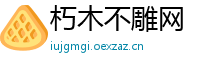朽木不雕网